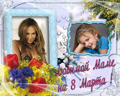 Рамочка на 2 фото для любимой мамы с 8 марта, сделать онлайн