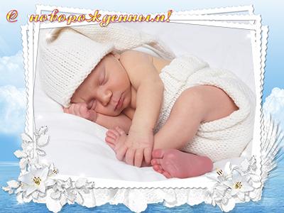 С новорожденным, онлайн вставить фото младенца