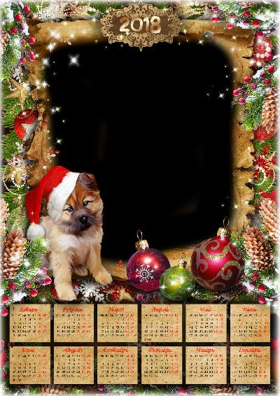 Календарь с собакой на Новый Год 2018 - онлайн бесплатно вставить фото